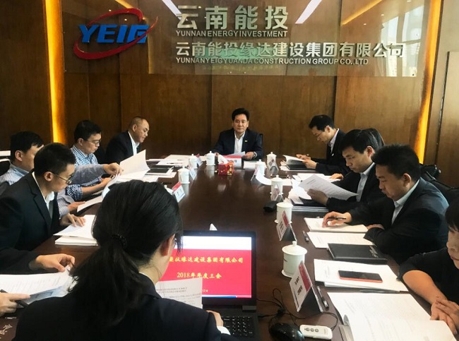 云南能投缘达建设集团有限公司"2018年度三会"顺利召开