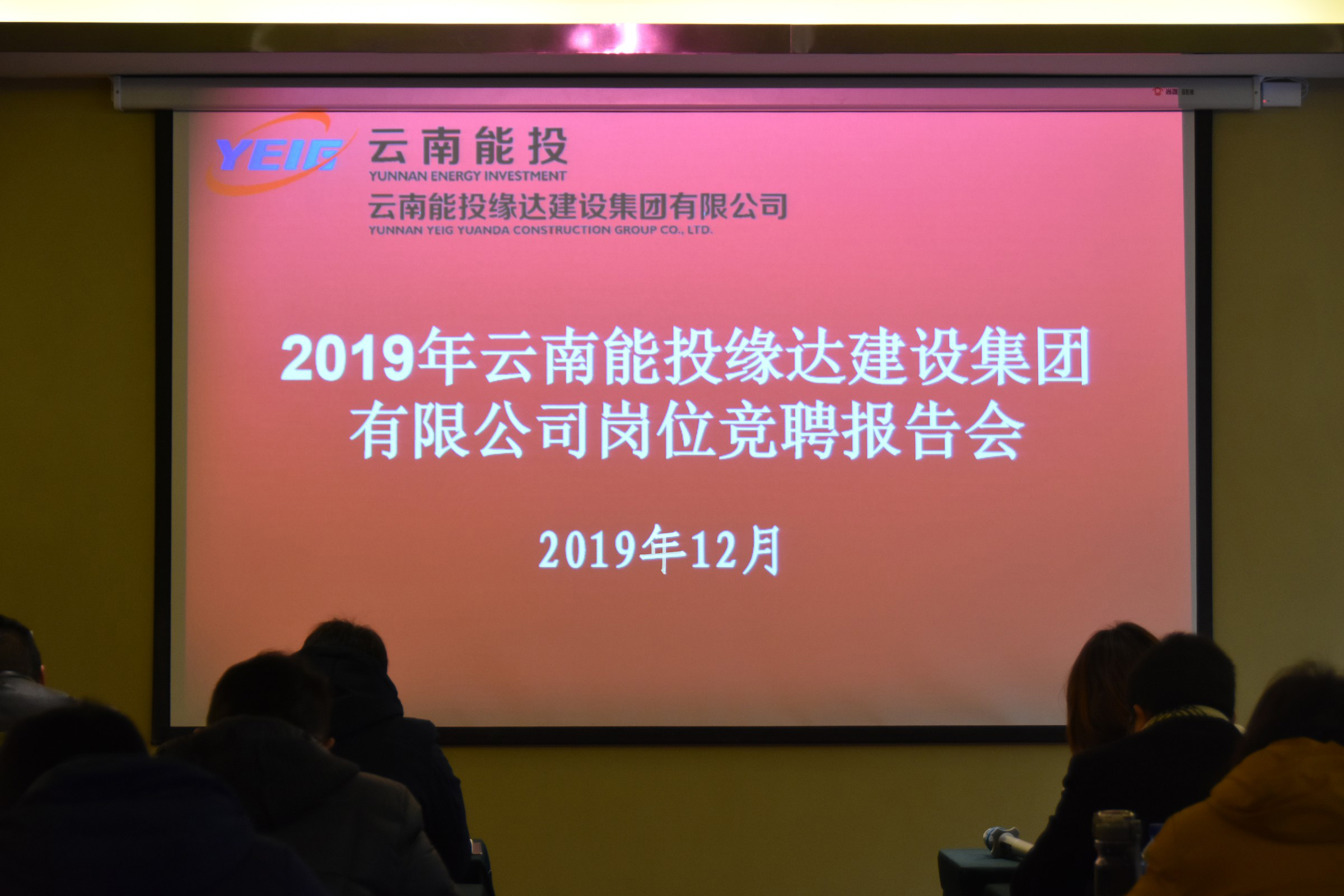 云南能投缘达建设集团有限公司举行 2019年度岗位竞聘活动