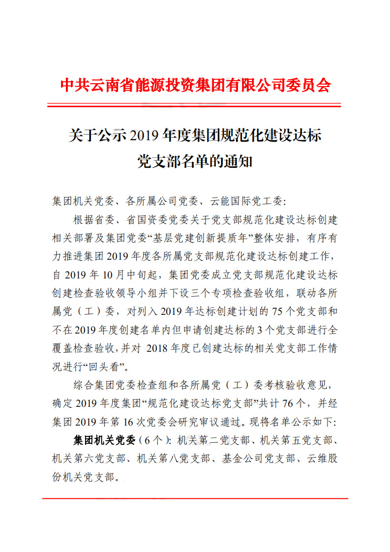 关于公示2019年度集团规范化建设达标党支部名单的通知_00.jpg