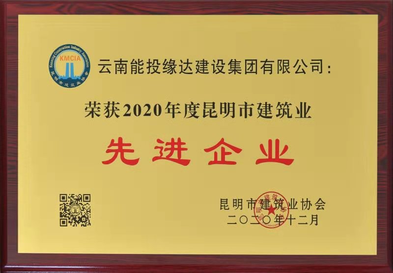 2020年昆明市建筑业先进单位.jpg