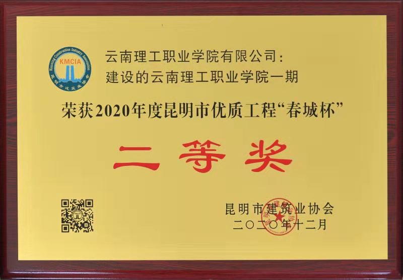 理工学院获2020年昆明市优质工程春城杯二等奖.jpg